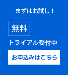 無料トライアル受付中！お申し込みはこちらから