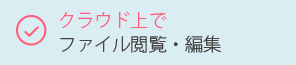 クラウド上でファイル閲覧・編集