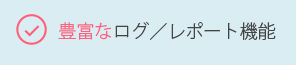豊富なログ／レポート機能