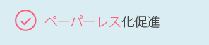 ペーパーレス化促進