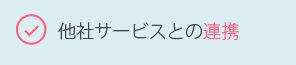 他社サービスとの連携