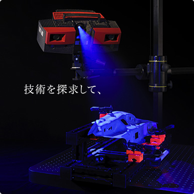 技術を探求して、