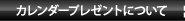 カレンダープレゼントについて