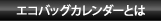 エコバックカレンダーとは