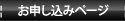 お申し込みページ