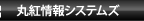 丸紅情報システムズ
