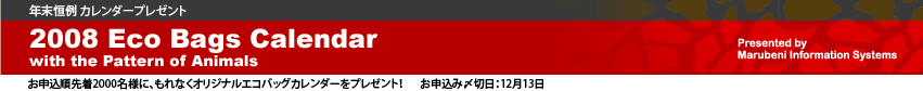 2008 Eco Bags Calendarプレゼント企画　丸紅情報システムズ