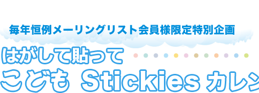 毎年恒例メーリングリスト会員様限定特別企画　はがして貼ってこどもStickiesカレンダー2012