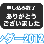 毎年恒例メーリングリスト会員様限定特別企画　はがして貼ってこどもStickiesカレンダー2012