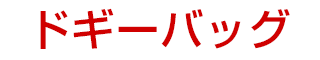 ドギーバッグ