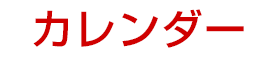 カレンダー