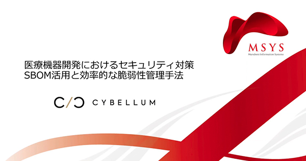 医療機器開発におけるセキュリティ対策：SBOM活用と効率的な脆弱性管理手法