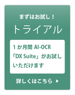 まずはお試し！トライアルはこちら