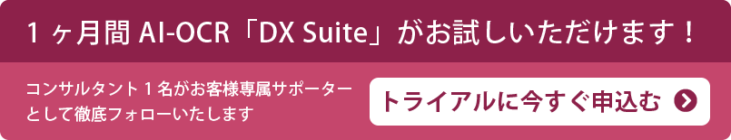 1ヶ月間AI-OCR「DX Suite」がお試しいただけます！ トライアルに今すぐ申込む