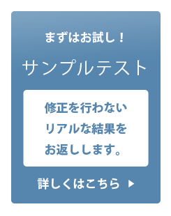 まずはお試し！サンプルテストはこちら