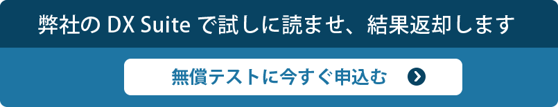 弊社のDX Suiteで試しに読ませ、結果返却します 【無料テストに今すぐ申し込む】