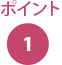 ポイント1