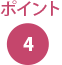 ポイント4