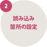 読み込み箇所の設定