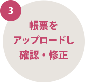 帳票をアップロードし確認・修正