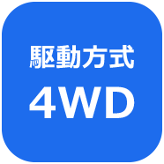 駆動方式4WD(4WS)