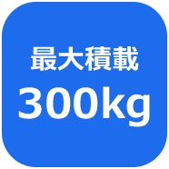 最大積載300kg