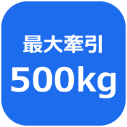 最大牽引500kg