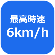 最高時速6km/h