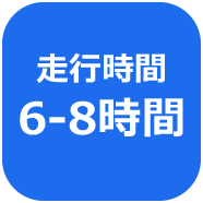 走行時間6-8時間(充電3.5時間)