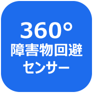 360°障害物回避センサー