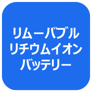 リムーバブルリチウムイオンバッテリー