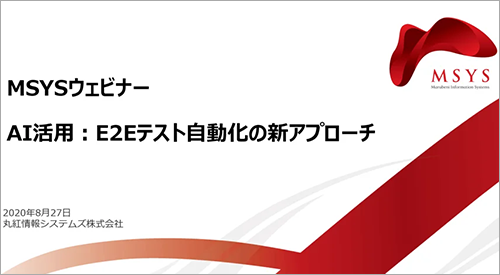 AI活用：E2Eテスト自動化の新アプローチ