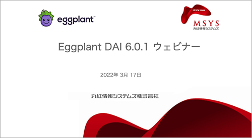 Eggplant DAI6.0.1 新機能のご紹介