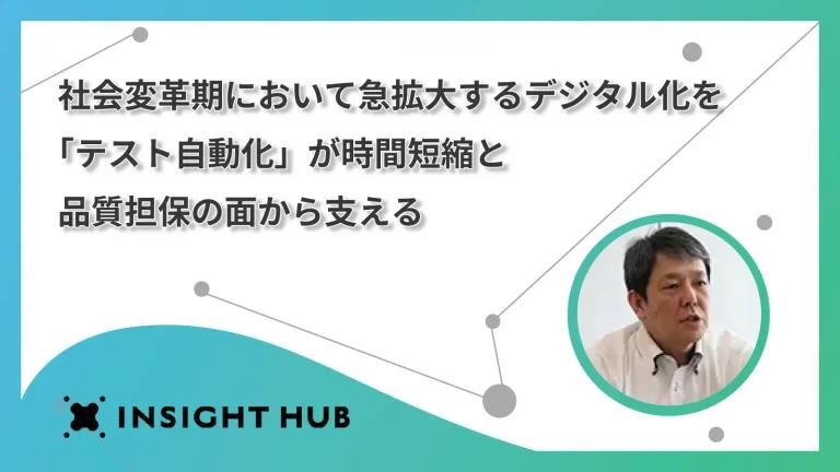 社会変革期において急拡大するデジタル化を「テスト自動化」が時間短縮と品質担保の面から支える