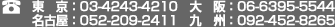 東京:03-4243-4210 大阪:06-6395-5544 名古屋:052-209-2411 九州:092-452-8265