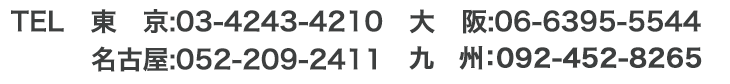 東京:03-4243-4210 大阪:06-6395-5544 名古屋:052-209-2411 九州:092-452-8265