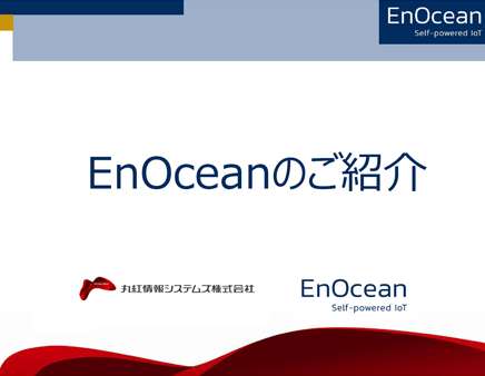 EnOcean紹介資料