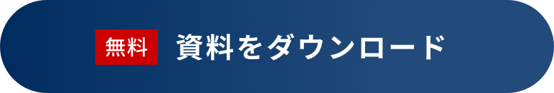 無料 資料をダウンロード