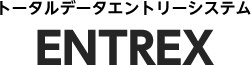トータルデータエントリーシステム ENTREX