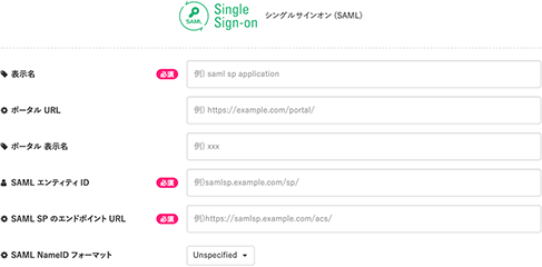 簡単な SAML SSO 設定