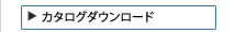 カタログダウンロード