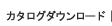 カタログダウンロード