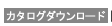 カタログダウンロード