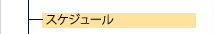 スケジュール
