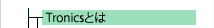 Tronicsとは