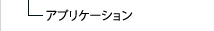 アプリケーション