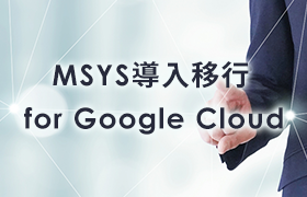  Google Cloud 導入移行