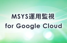 Google Cloud 運用監視 