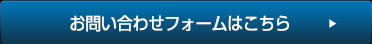 お問い合わせフォームはこちら