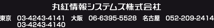 丸紅情報システムズ　東京　03-4243-4140 03-4243-4141　大阪　06-6395-5528　名古屋　052-209-2414